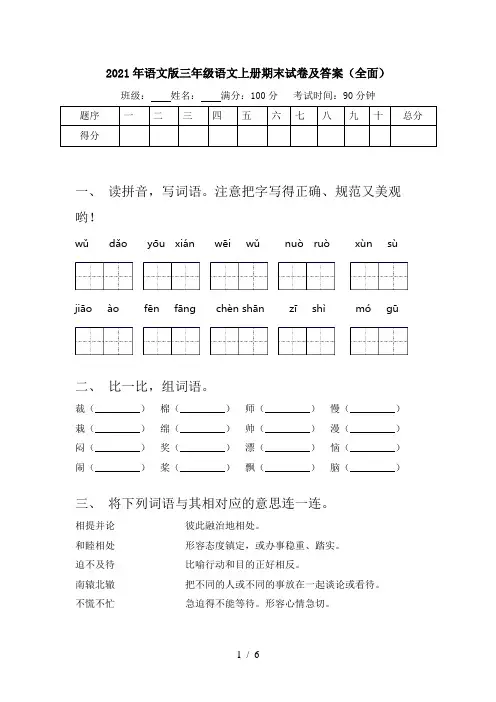 2021年语文版三年级语文上册期末试卷及答案(全面)