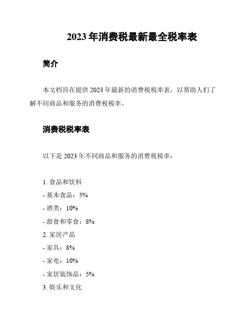 2023年消费税最新最全税率表
