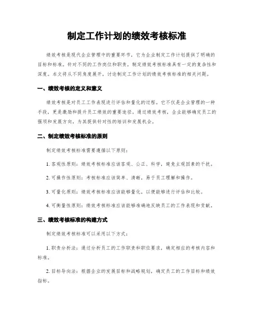 制定工作计划的绩效考核标准