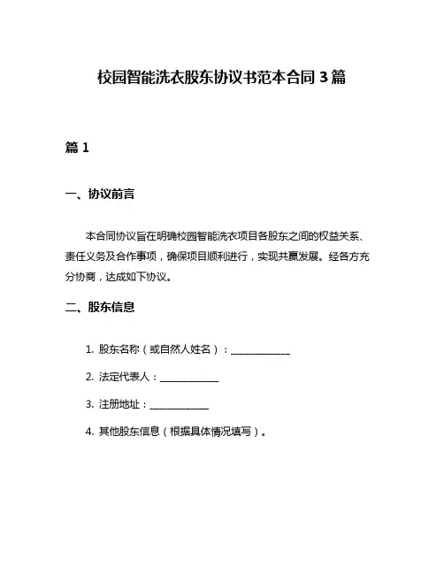 校园智能洗衣股东协议书范本合同3篇