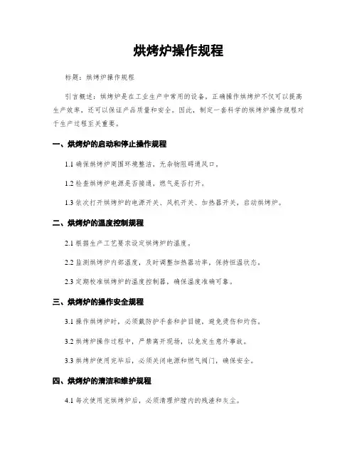 烘烤炉操作规程