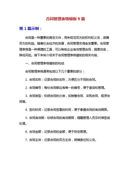 合同管理表格模板9篇