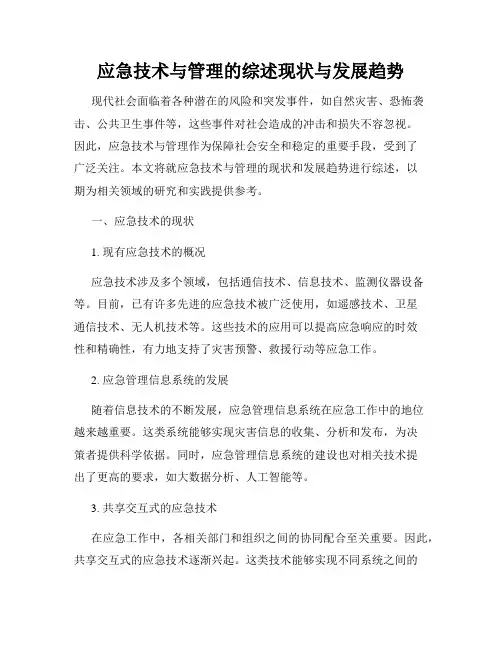 应急技术与管理的综述现状与发展趋势