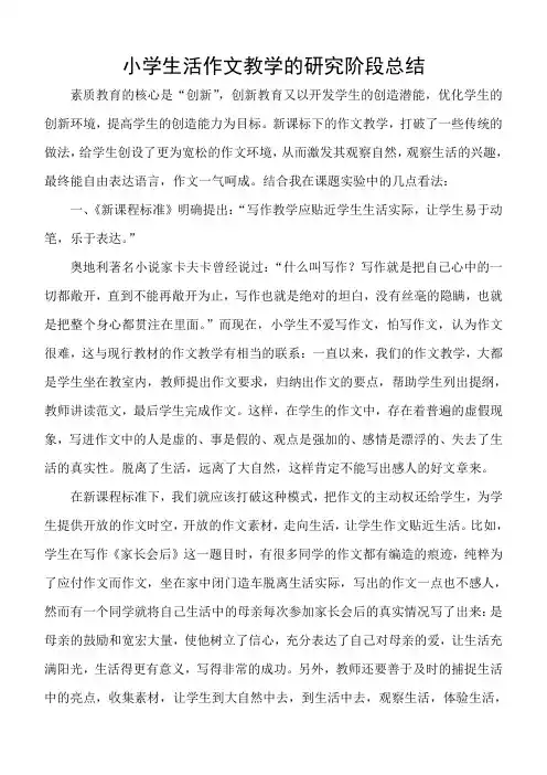 小学生活作文教学的研究阶段总结