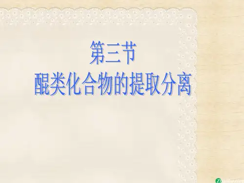 醌类化合物的提取分离及结构测定