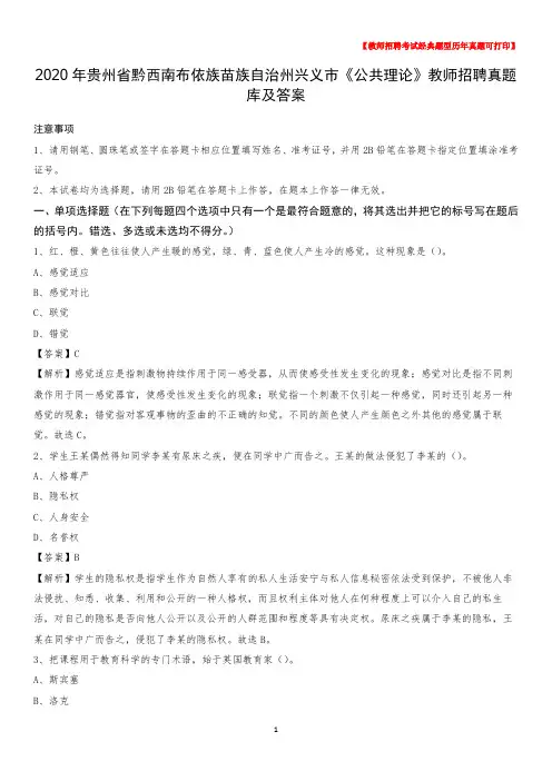 2020年贵州省黔西南布依族苗族自治州兴义市《公共理论》教师招聘真题库及答案