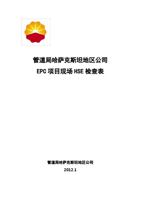 HSE现场检查表(1-3)