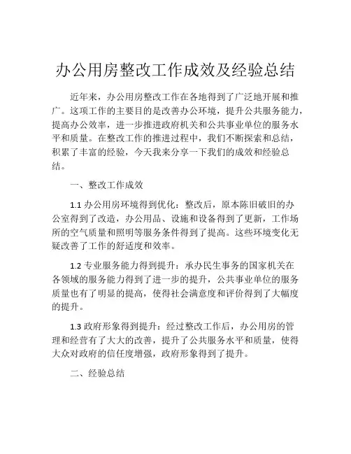 办公用房整改工作成效及经验总结