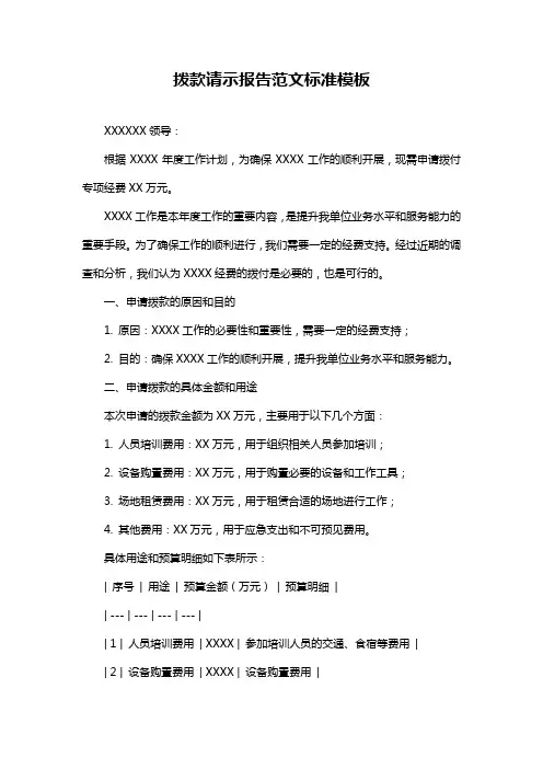 拨款请示报告范文标准模板