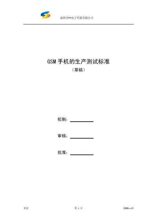 手机生产测试标准l