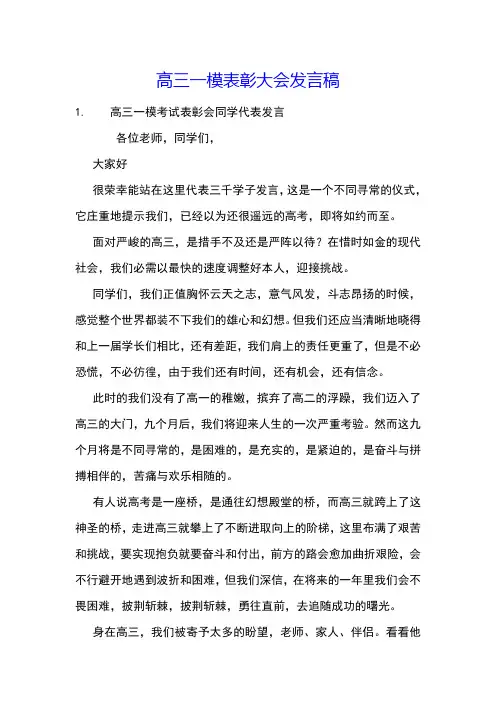 高三一模表彰大会发言稿