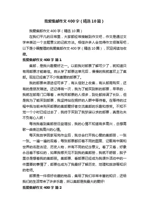 我爱集邮作文400字（精选10篇）