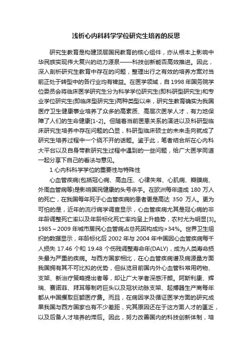 浅析心内科科学学位研究生培养的反思