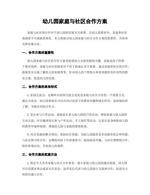 幼儿园家庭与社区合作方案