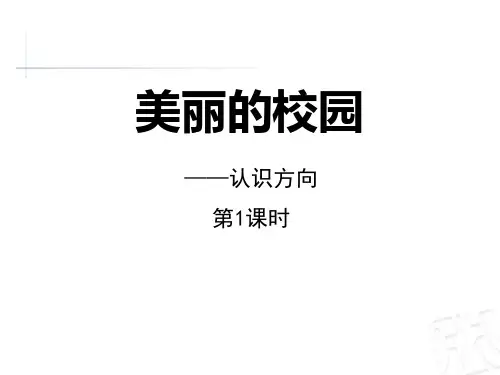 青岛版二年级上册数学《美丽的校园》PPT(第1课时)