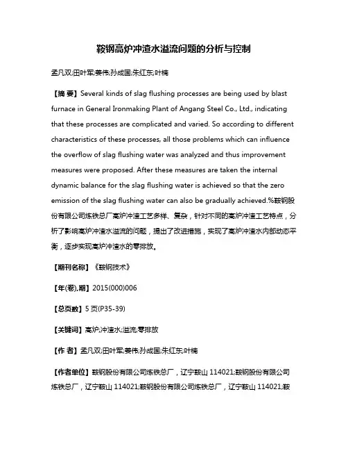 鞍钢高炉冲渣水溢流问题的分析与控制