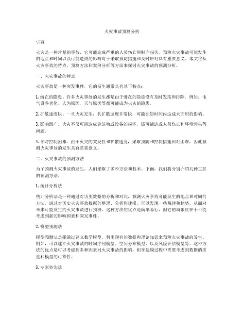 火灾事故预测分析