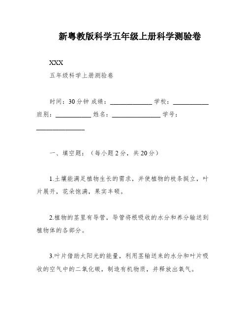 新粤教版科学五年级上册科学测验卷