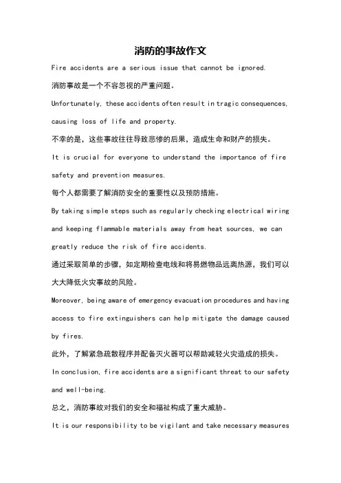 消防的事故作文