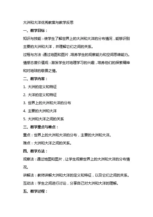 大洲和大洋教案与教学反思