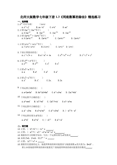北师大版数学七年级下册1.3《同底数幂的除法》精选练习(含答案)