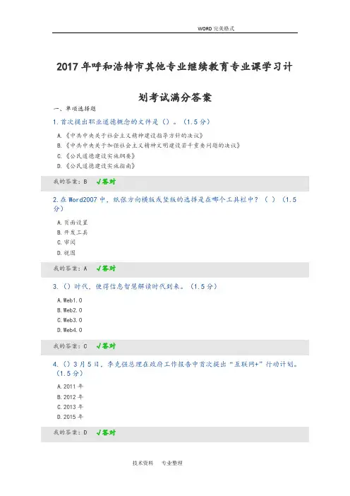 2018呼及浩特市其他专业继续教育专业课学习计划考试满分答案解析