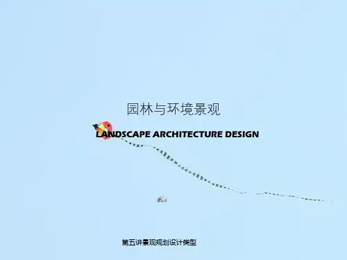 第五讲景观规划设计类型