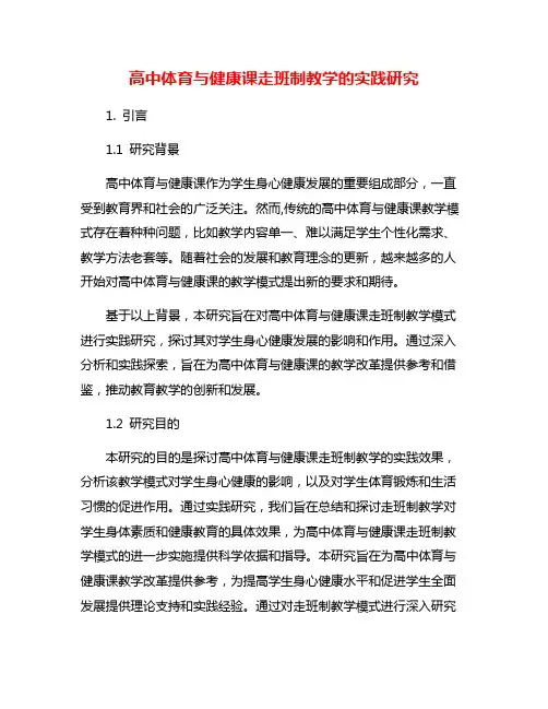 高中体育与健康课走班制教学的实践研究