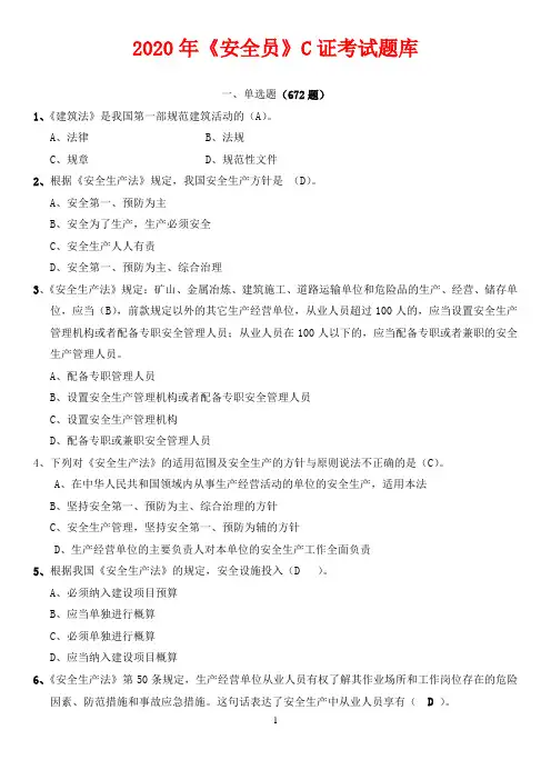 2020建筑《安全员》C证考试题库附答案