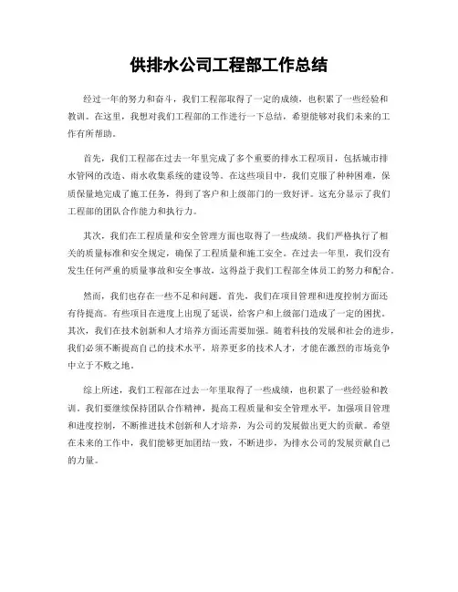 供排水公司工程部工作总结