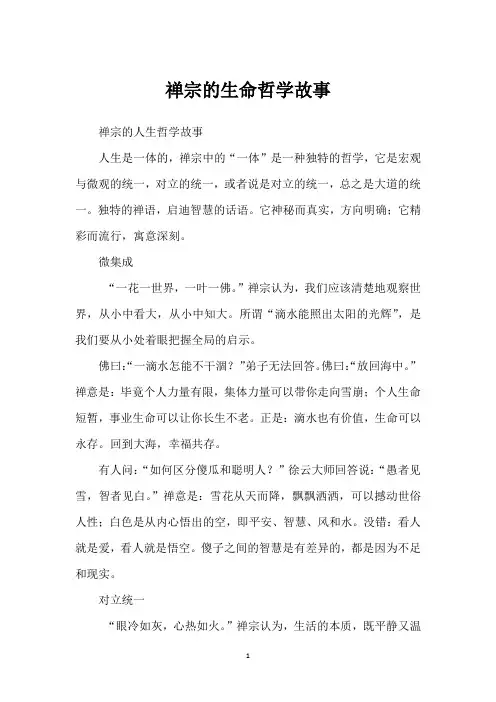 禅宗的生命哲学故事
