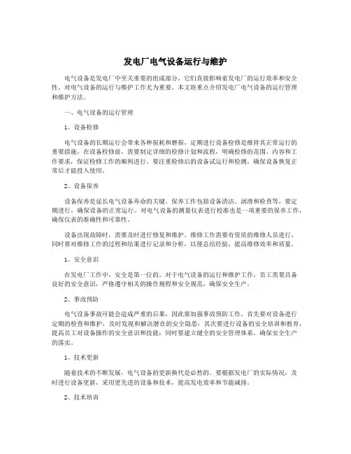发电厂电气设备运行与维护