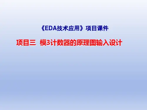 项目三  模3计数器的原理图输入设计
