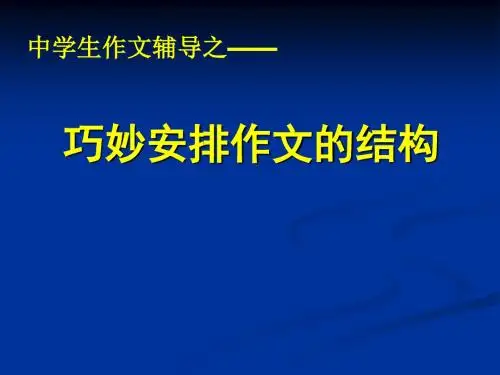 作文指导之结构公开课