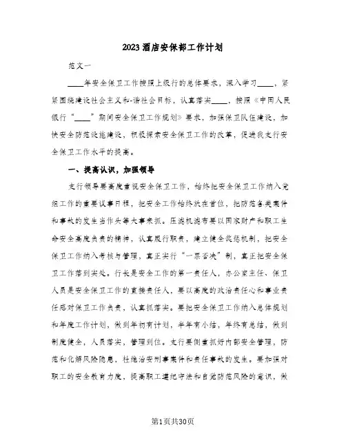 2023酒店安保部工作计划(5篇)