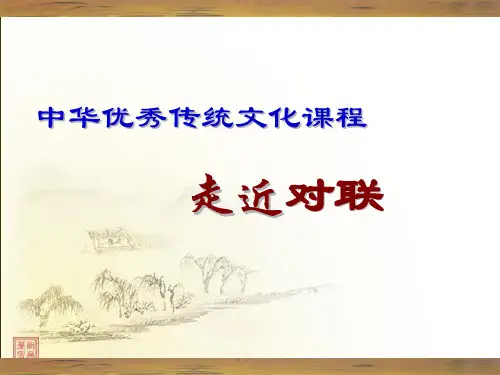走近对联——中华优秀传统文化 马长城