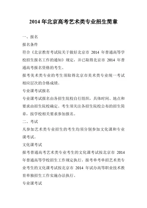 2014年北京高考艺术类专业招生简章