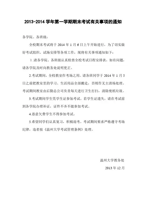 2013-2014学年第一学期期末考试有关事项的通知