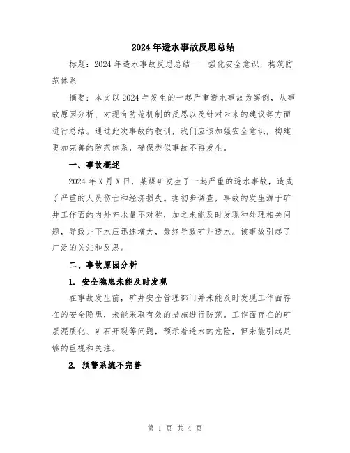 2024年透水事故反思总结