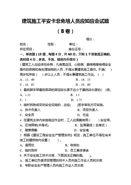 建筑施工平安卡非免培人员应知应会试题-2B