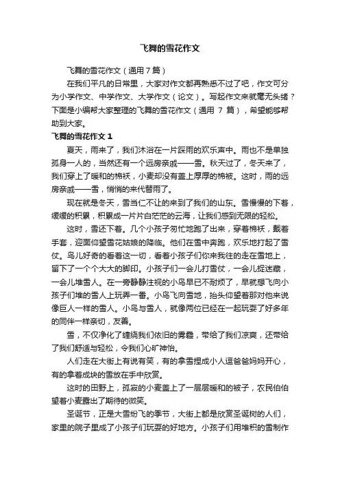 飞舞的雪花作文（通用7篇）