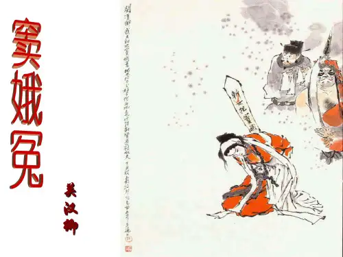 1《窦娥冤》