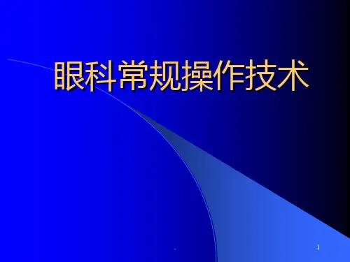 《常规眼科操作技术》PPT课件
