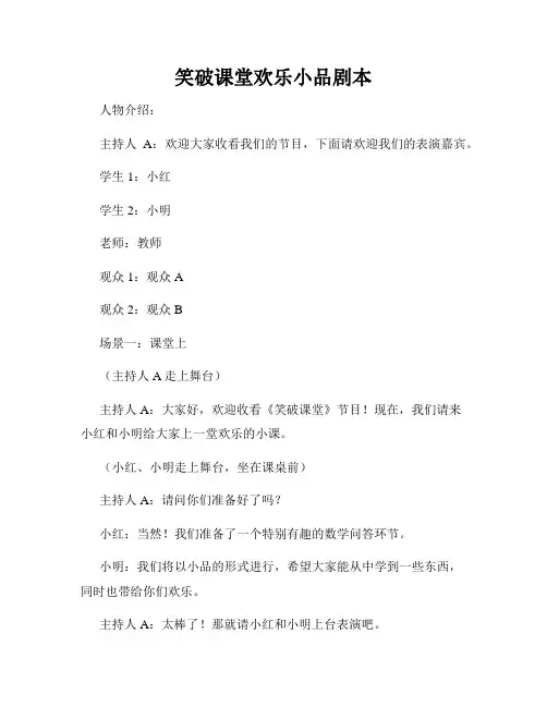 笑破课堂欢乐小品剧本