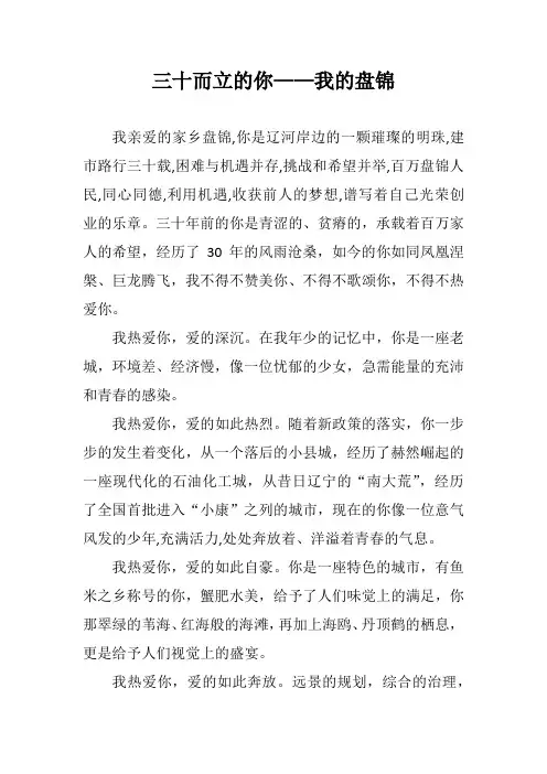 盘锦建市三十周年