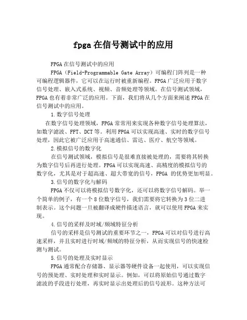 fpga在信号测试中的应用
