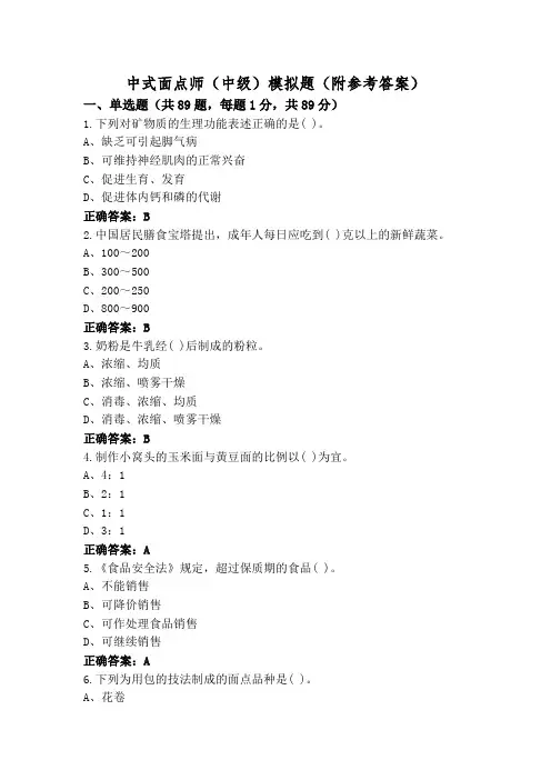 中式面点师(中级)模拟题(附参考答案)