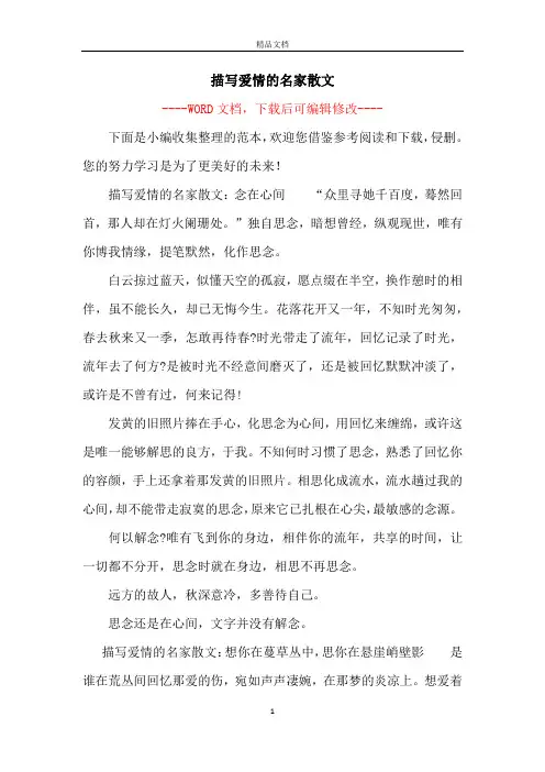 描写爱情的名家散文