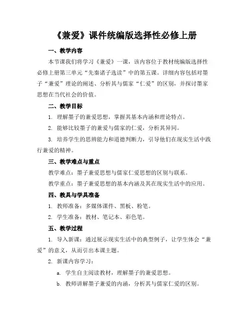 《兼爱》课件统编版选择性必修上册