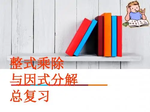 整式的乘法-复习(1)